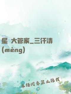 星際大管家