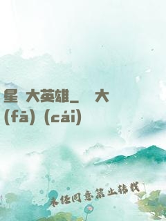 星際大英雄