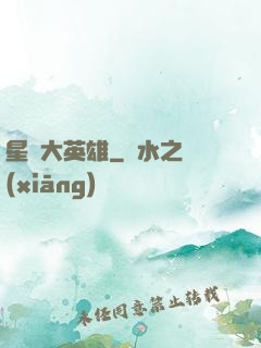 星際大英雄