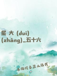 星際大隊(duì)長(zhǎng)