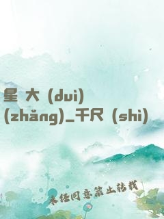 星際大隊(duì)長(zhǎng)