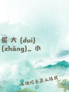 星際大隊(duì)長(zhǎng)