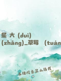 星際大隊(duì)長(zhǎng)