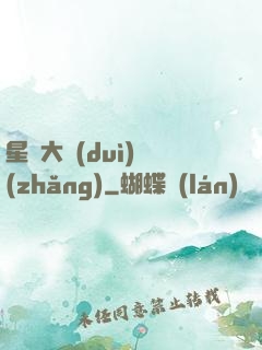 星際大隊(duì)長(zhǎng)