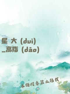 星際大隊(duì)長
