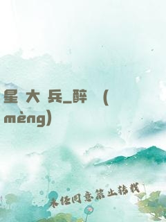 星際大頭兵
