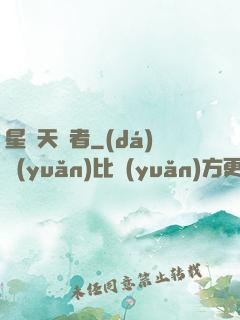 星際天賦者