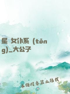 星際女仆系統(tǒng)
