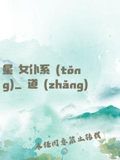 星際女仆系統(tǒng)