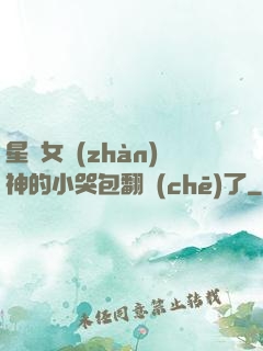 星際女戰(zhàn)神的小哭包翻車(chē)了