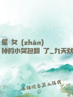 星際女戰(zhàn)神的小哭包翻車了