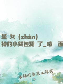 星際女戰(zhàn)神的小哭包翻車了