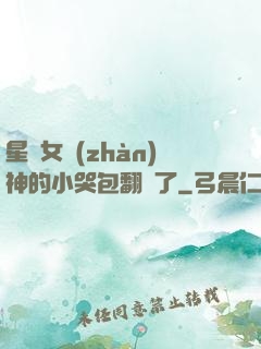 星際女戰(zhàn)神的小哭包翻車了