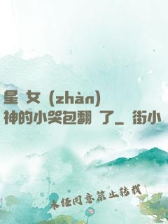 星際女戰(zhàn)神的小哭包翻車了