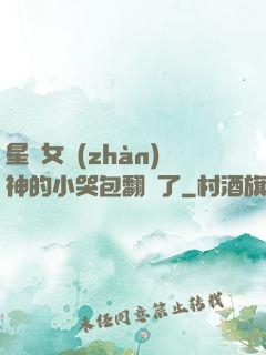 星際女戰(zhàn)神的小哭包翻車了