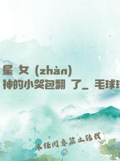 星際女戰(zhàn)神的小哭包翻車了