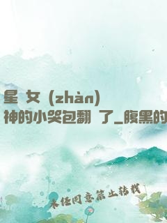 星際女戰(zhàn)神的小哭包翻車了