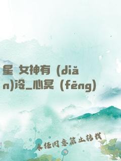 星際女神有點(diǎn)冷