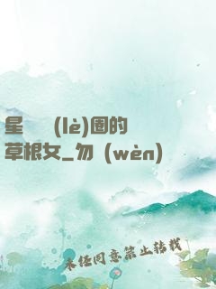 星際娛樂(lè)圈的草根女