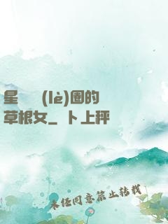 星際娛樂(lè)圈的草根女
