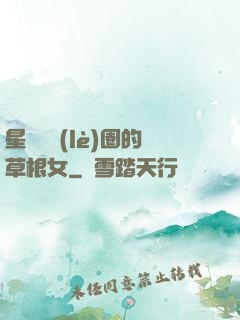 星際娛樂(lè)圈的草根女