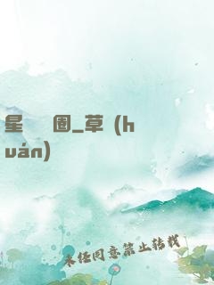 星際娛樂圈