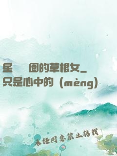 星際娛樂圈的草根女