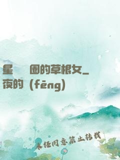 星際娛樂圈的草根女