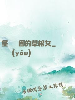星際娛樂圈的草根女