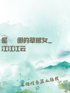 星際娛樂圈的草根女