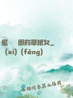 星際娛樂圈的草根女