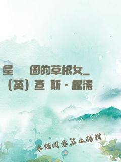星際娛樂圈的草根女
