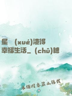 星際學(xué)渣得幸福生活