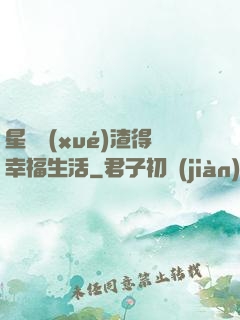 星際學(xué)渣得幸福生活