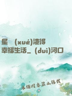 星際學(xué)渣得幸福生活