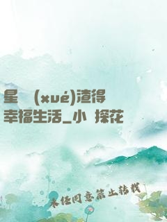 星際學(xué)渣得幸福生活