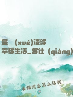 星際學(xué)渣得幸福生活
