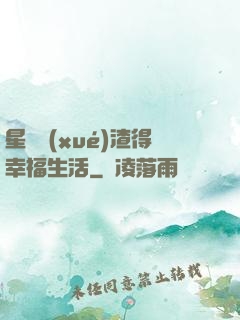 星際學(xué)渣得幸福生活