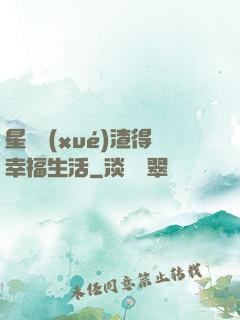 星際學(xué)渣得幸福生活