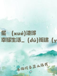 星際學(xué)渣得幸福生活