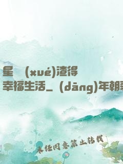 星際學(xué)渣得幸福生活