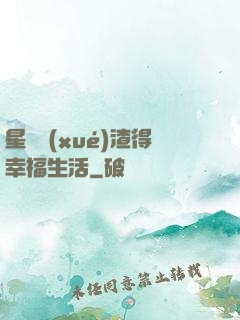 星際學(xué)渣得幸福生活