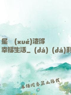 星際學(xué)渣得幸福生活