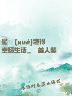 星際學(xué)渣得幸福生活