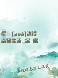 星際學(xué)渣得幸福生活