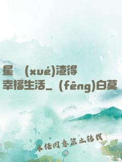 星際學(xué)渣得幸福生活