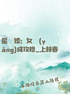 星際寵婚：女帥養(yǎng)成攻略