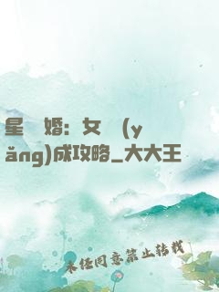 星際寵婚：女帥養(yǎng)成攻略
