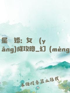 星際寵婚：女帥養(yǎng)成攻略