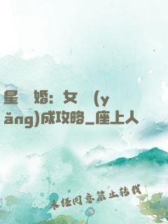 星際寵婚：女帥養(yǎng)成攻略